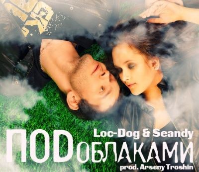Loc-Dog & Seandy - Под облаками (prod. Arseny Troshin) (2011)